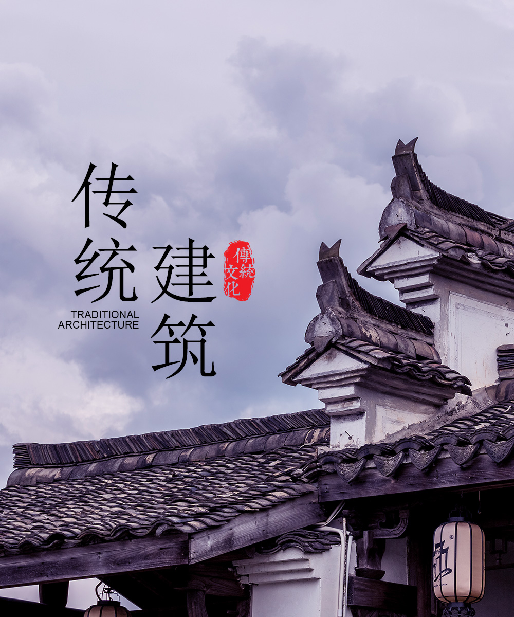 傳統(tǒng)建筑