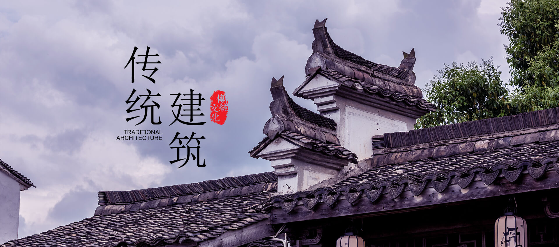 傳統(tǒng)建筑